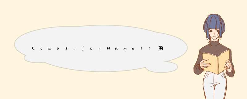 Class.forName()用法及与new区别 详解
